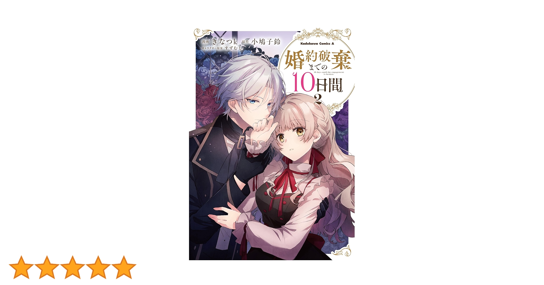 婚約破棄までの10日間 (2) Amazon.co.jp: 婚約破棄までの10日間 (2) (角川コミックス